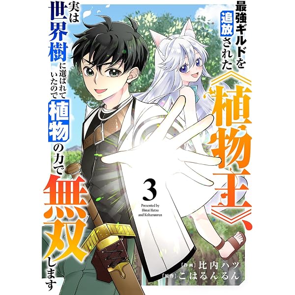 Amazon.co.jp: 最強ギルドを追放された《植物王》、実は世界樹に選ばれ